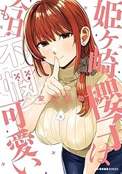 Amazon.co.jp: 姫ヶ崎櫻子は今日も不憫可愛い 1 (MFC キューン